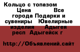 Кольцо с топазом Pandora › Цена ­ 2 500 - Все города Подарки и сувениры » Ювелирные изделия   . Адыгея респ.,Адыгейск г.